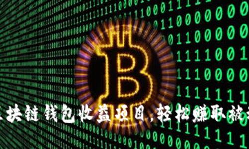 最新区块链钱包收益项目,轻松赚取被动收入