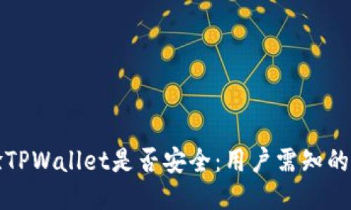 如何快速查验TPWallet是否安全:用户需知的五大检查方法