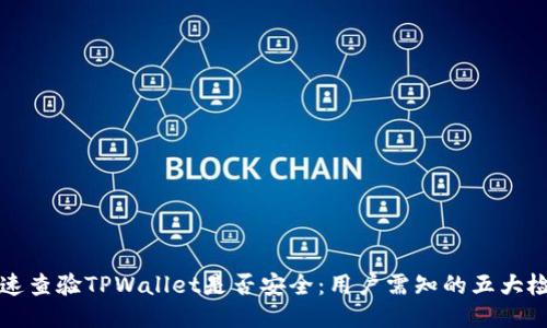 如何快速查验TPWallet是否安全:用户需知的五大检查方法