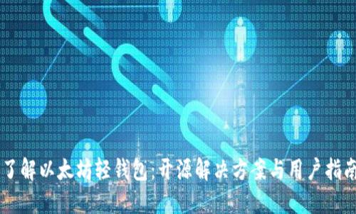 了解以太坊轻钱包:开源解决方案与用户指南