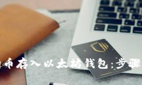 如何将狗狗币存入以太坊钱包:步骤与注意事项