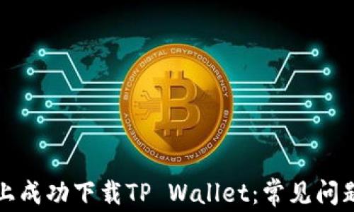 如何在华为手机上成功下载TP Wallet:常见问题解答与解决方案