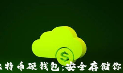 深度解析比特币硬钱包:安全存储你的数字资产