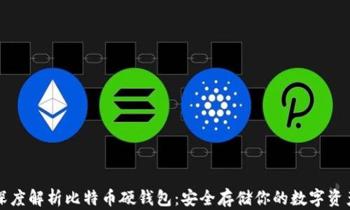 深度解析比特币硬钱包:安全存储你的数字资产