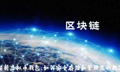 全面解析虚拟币钱包:如何安全存储和管理您的数字资产