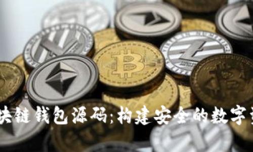 详解VPay区块链钱包源码:构建安全的数字资产管理工具