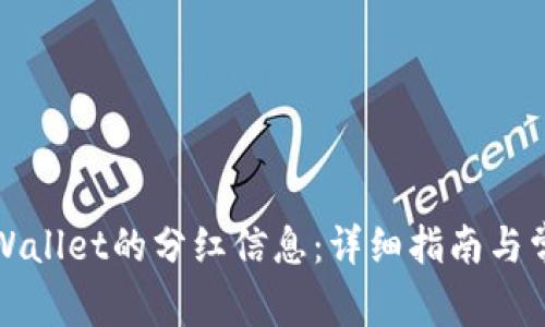 如何查看TPWallet的分红信息:详细指南与常见问题解答
