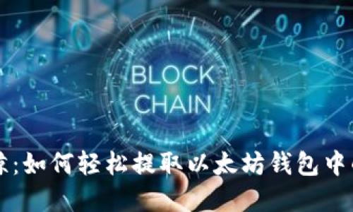 以太鲸:如何轻松提取以太坊钱包中的资产