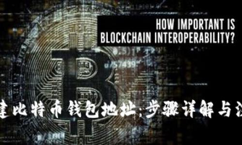 如何创建比特币钱包地址:步骤详解与注意事项