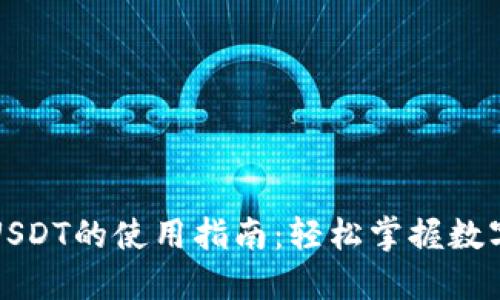 TP钱包中USDT的使用指南:轻松掌握数字资产管理