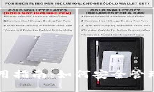 比特币钱包使用指南:如何安全管理你的数字资产