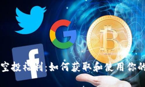 以太坊钱包空投福利:如何获取和使用你的区块链资产