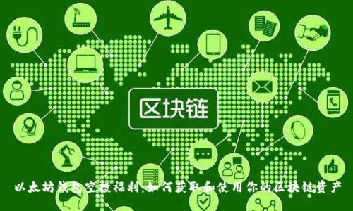 以太坊钱包空投福利:如何获取和使用你的区块链资产