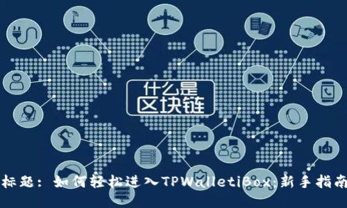 标题: 如何轻松进入TPWalletiBox:新手指南