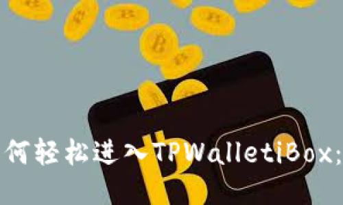 标题: 如何轻松进入TPWalletiBox:新手指南