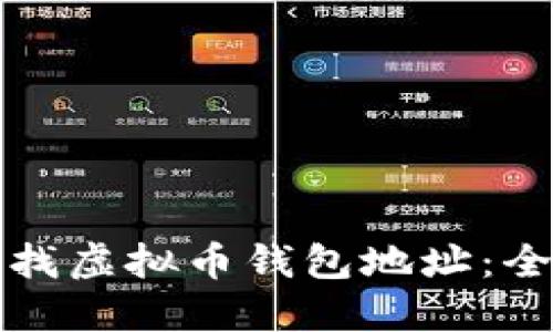 如何查找虚拟币钱包地址:全面指南