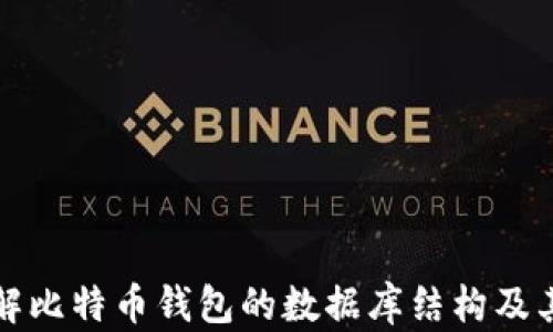 深入了解比特币钱包的数据库结构及其安全性