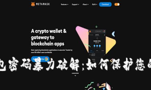 比特币钱包密码暴力破解:如何保护您的数字资产