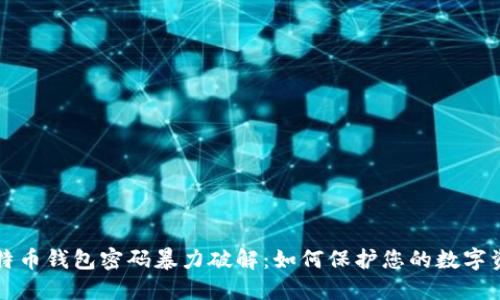 比特币钱包密码暴力破解:如何保护您的数字资产