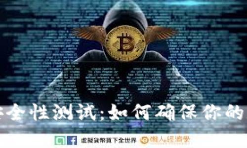 区块链钱包安全性测试:如何确保你的数字资产安全