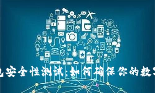 区块链钱包安全性测试:如何确保你的数字资产安全