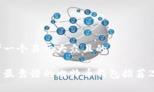 思考一个易于大众且的
国内最靠谱的比特币钱包推荐2023