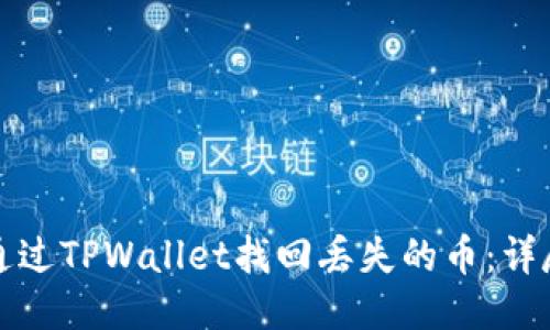 如何通过TPWallet找回丢失的币:详尽指南