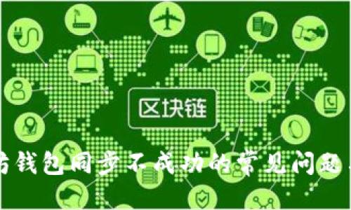 标题
解决以太坊钱包同步不成功的常见问题与解决方案
