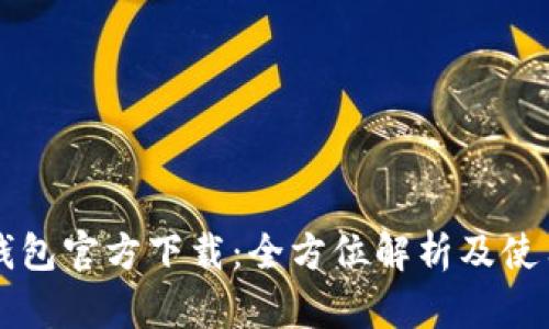 华为钱包官方下载:全方位解析及使用指南