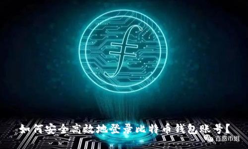如何安全高效地登录比特币钱包账号?
