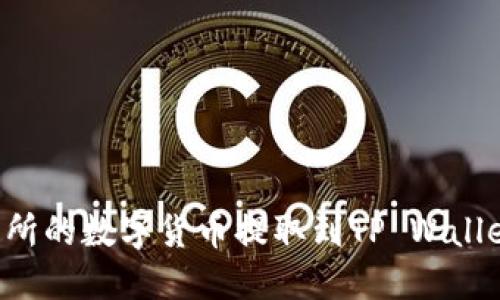 如何将交易所的数字货币提取到TP Wallet:完整指南