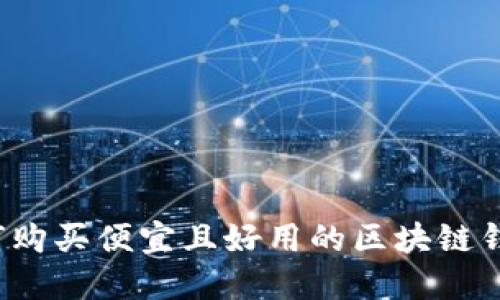 如何购买便宜且好用的区块链钱包?