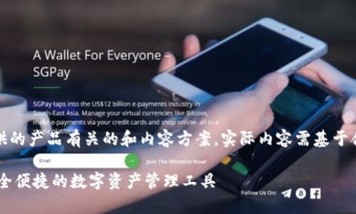 注意:以下是根据请求提供的产品有关的和内容方案,实际内容需基于合法合规的信息进行制作。
小金库USDT钱包官网:安全便捷的数字资产管理工具