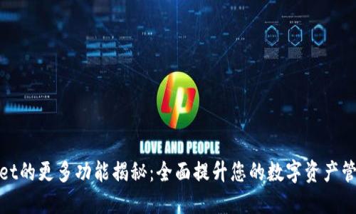 TPWallet的更多功能揭秘:全面提升您的数字资产管理体验
