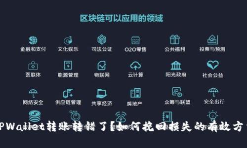 TPWallet转账转错了?如何挽回损失的有效方法