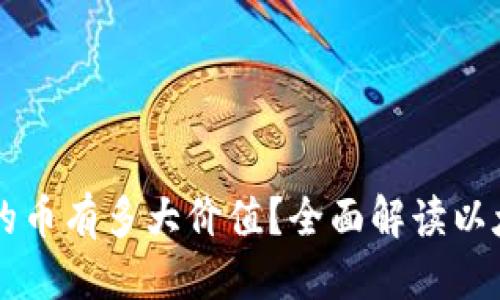 标题
以太坊钱包里的币有多大价值?全面解读以太坊投资的潜力