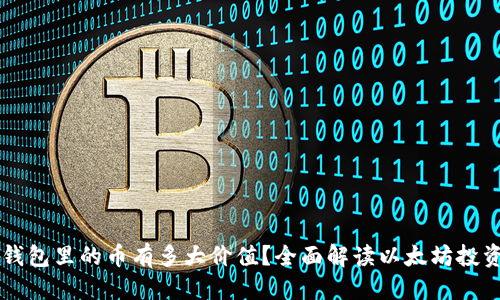 标题
以太坊钱包里的币有多大价值?全面解读以太坊投资的潜力