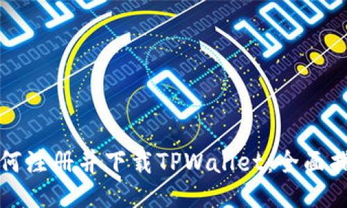 如何注册并下载TPWallet:全面指南
