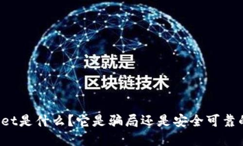 TPWallet是什么?它是骗局还是安全可靠的选择?