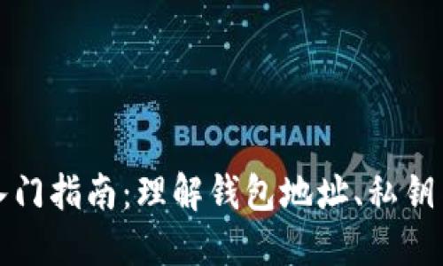 比特币入门指南:理解钱包地址、私钥与安全性