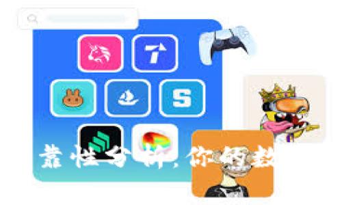 TPWallet可靠性分析:你的数字资产安全吗?