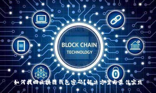 如何找回区块链钱包密码?解决方案与最佳实践