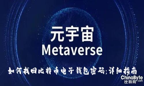 如何找回比特币电子钱包密码:详细指南