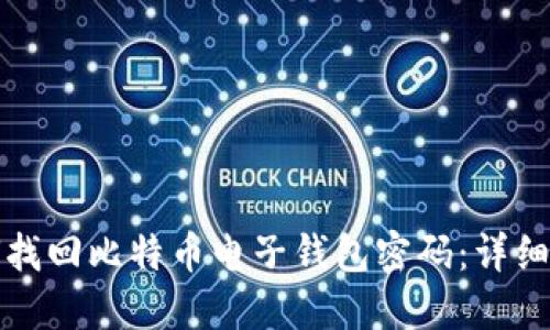 如何找回比特币电子钱包密码:详细指南