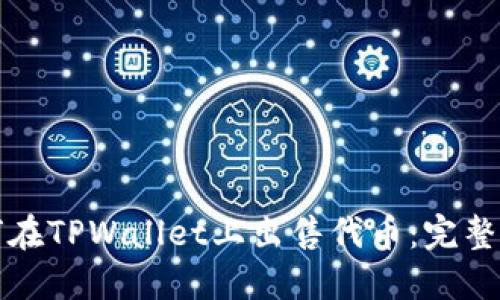 如何在TPWallet上出售代币:完整指南