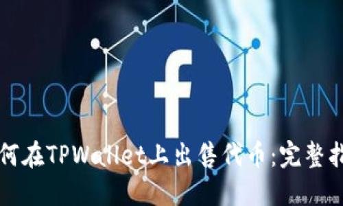 如何在TPWallet上出售代币:完整指南