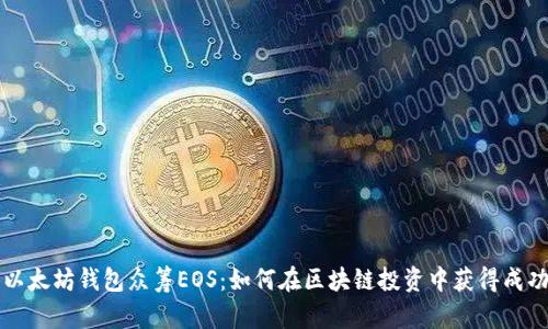 以太坊钱包众筹EOS:如何在区块链投资中获得成功
