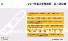 以太坊钱包众筹EOS：如何在区块链投资中获得成