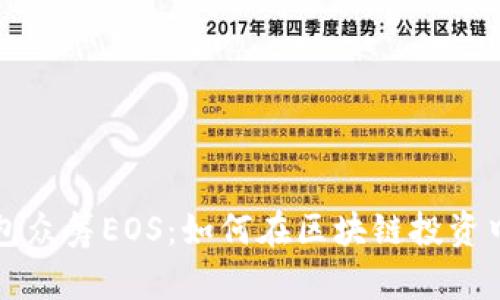 以太坊钱包众筹EOS:如何在区块链投资中获得成功