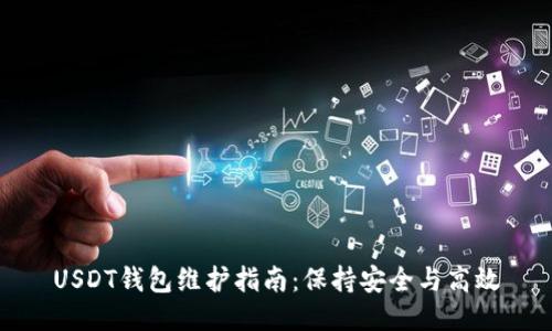 USDT钱包维护指南:保持安全与高效